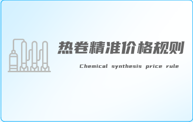 热卷系统精准策略规则