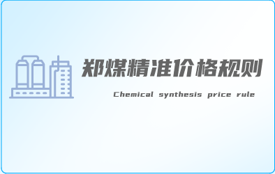 动力煤系统精准策略