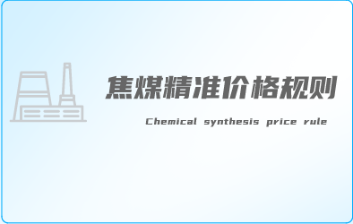 焦煤系统精准策略规则