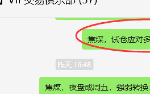 4月19日，焦煤：VIP精准策略（日间）双向减平突破85点