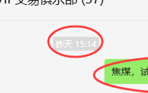 5月8日，焦煤：VIP精准策略（日间）多空减平突破80点