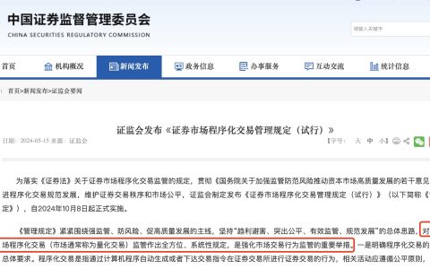 5月15日，证监会发布《证券市场程序化交易管理规定（试行）》正式发布