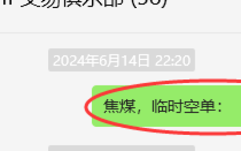 6月17日，焦煤：VIP精准策略（日间）多空减平44点