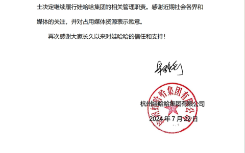 娃哈哈：宗馥莉决定继续履行娃哈哈集团的相关管理职责