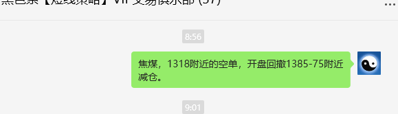 9月4日，焦煤：VIP精准交易策略（日间）多空减平80点
