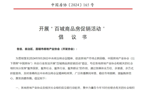中国房协：向全行业发出开展“百城商品房促销活动”倡议