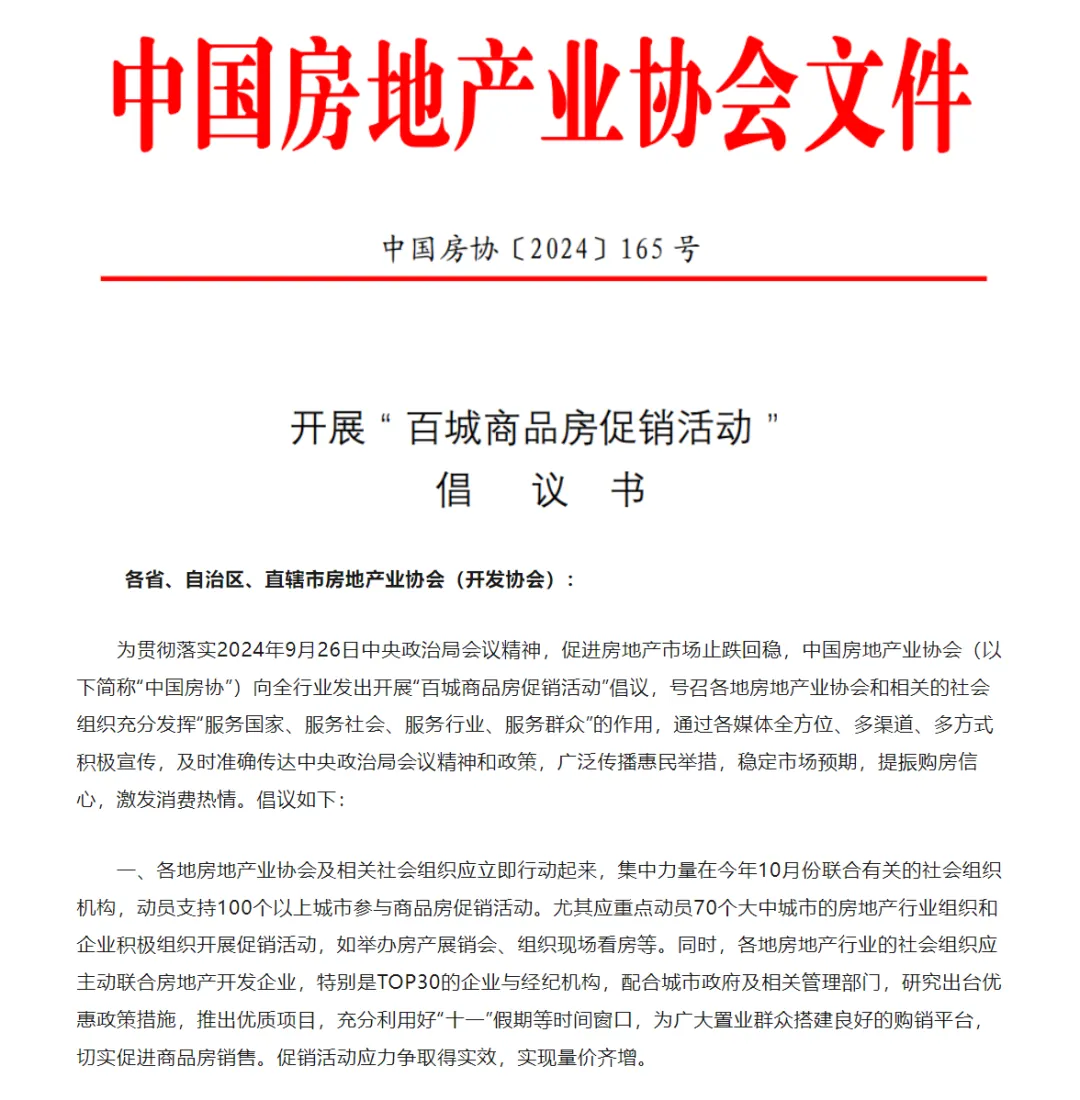 中国房协：向全行业发出开展“百城商品房促销活动”倡议