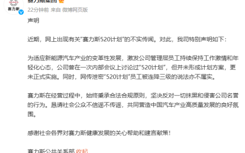 赛力斯：网上有关“赛力斯520计划”的传闻不实