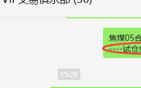 12月18日，焦煤：VIP精准策略（日间）多空减平39+21点