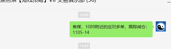 1月9日，焦煤：VIP精准策略（日间）多空减平25+7点