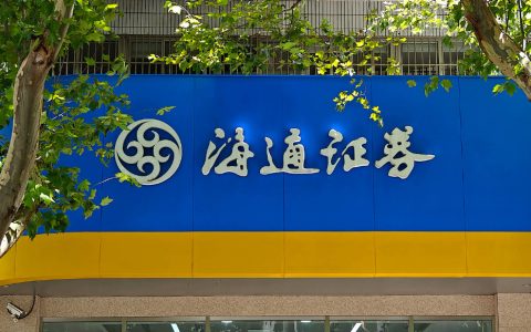 37年老牌券商谢幕计时，海通证券A股3月4日终止上市