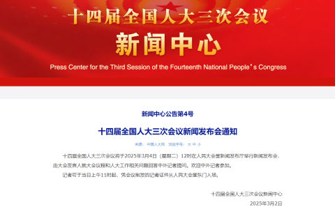 3月4日12时，将举行十四届全国人大三次会议新闻发布会
