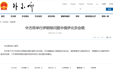 中方将举行伊朗核问题中俄伊北京会晤