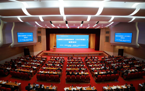 《钢铁行业规范条件（2025年版）》宣贯会议在南京召开