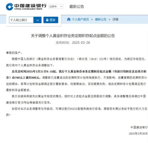 建行：个人黄金积存业务定期积存起点金额由700元上调至800元