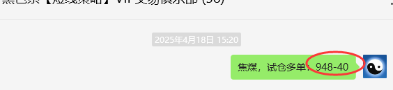 4月21日，焦煤：VIP精准策略（日间）多空减平38+9点