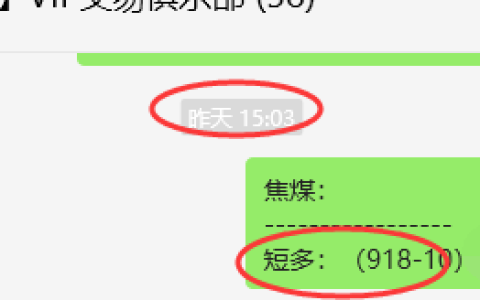 4月30日，焦煤：VIP精准策略（日间）多空减平20+6点