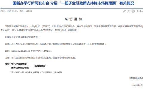 明日上午9点，央行、证监会等部门将开重磅发布会
