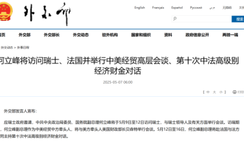 何立峰将访问瑞士、法国并举行中美经贸高层会谈、第十次中法高级别经济财金对话