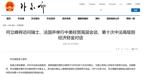 何立峰将访问瑞士、法国并举行中美经贸高层会谈、第十次中法高级别经济财金对话