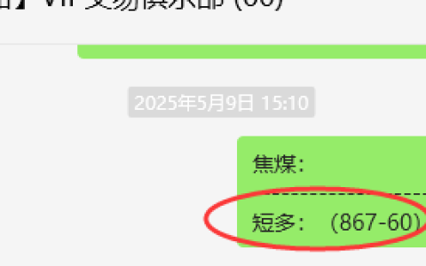 5月12日，焦煤：VIP精准策略（日间）多空减平33+10点