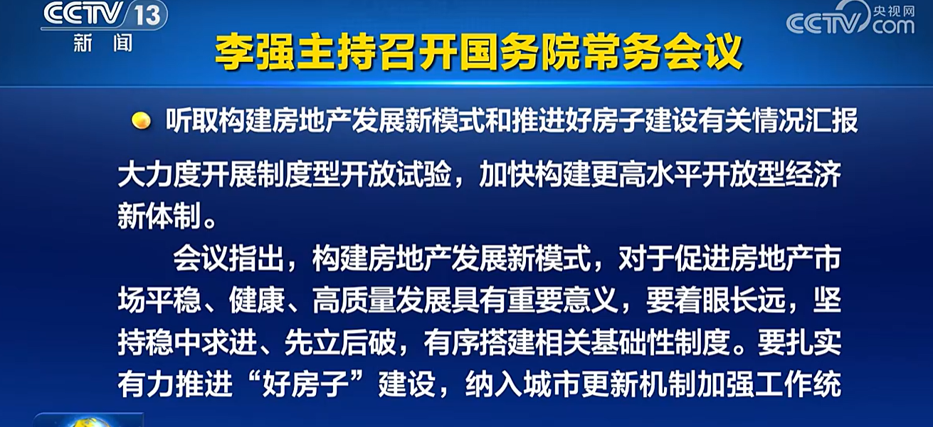 听取构建房地产发展新模式和推进好房子建设有关情况汇报