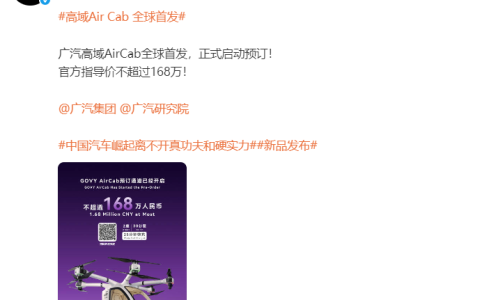 广汽首款量产飞行汽车开启预订 售价不超168万元