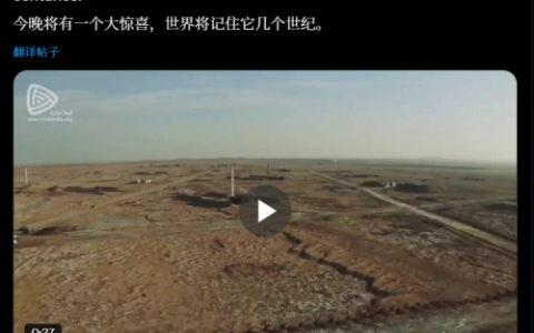 伊朗今晚准备了“巨大惊喜”？信息可能有误