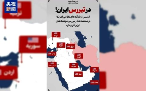 伊朗发布导弹射程内美军基地地图 回应近期美空袭威胁