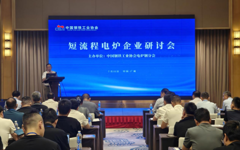 中钢协召开短流程电炉企业研讨会