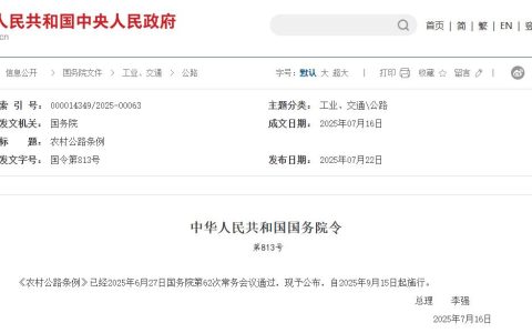 9月15日起施行！《农村公路条例》全文、答记者问来了