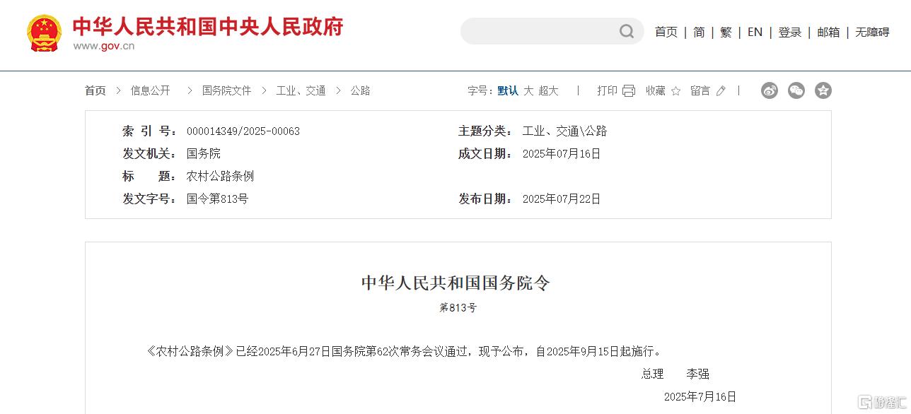 9月15日起施行！《农村公路条例》全文、答记者问来了