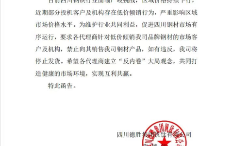 “四川钢铁行业面临严峻挑战”！一封告知函引发市场关注