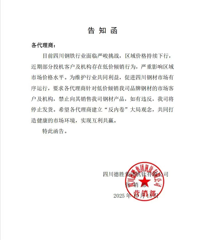 “四川钢铁行业面临严峻挑战”！一封告知函引发市场关注