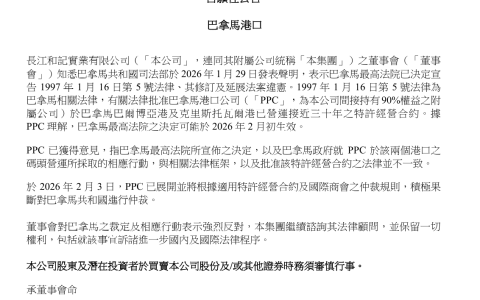 长和：董事会对巴拿马之裁定及相应行动表示强烈反对