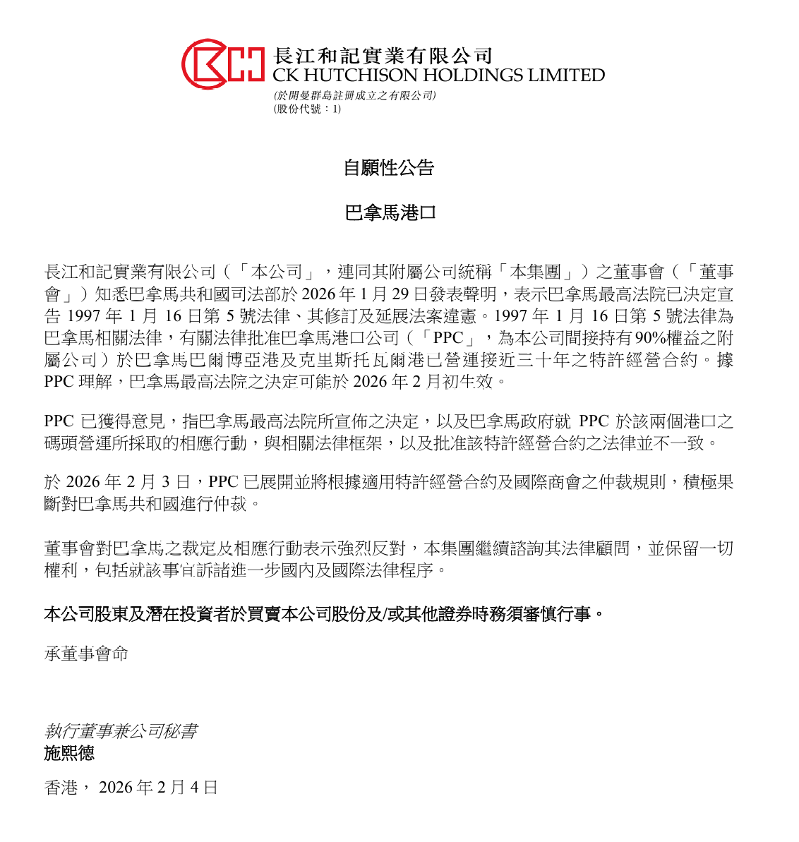 长和：董事会对巴拿马之裁定及相应行动表示强烈反对