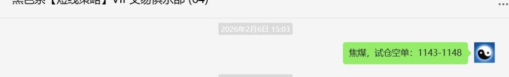 2月9日,焦煤:VIP精准策略(日内)多空减平41+7点