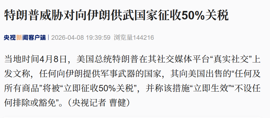 特朗普威胁对向伊朗供武国家征收50%关税